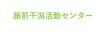 藤前干潟活動センター